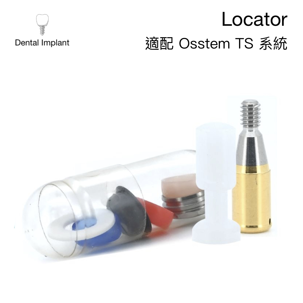 Locator 固位支台齒 (Locator Abutment)