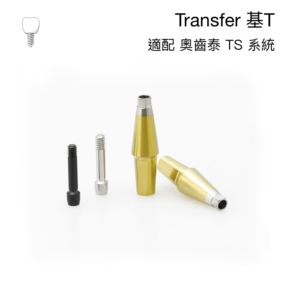 奧齒泰 標準支台齒