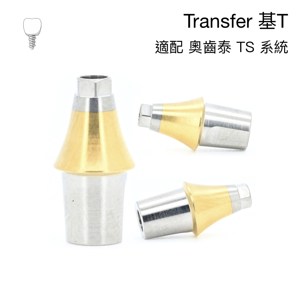 奧齒泰 標準支台齒